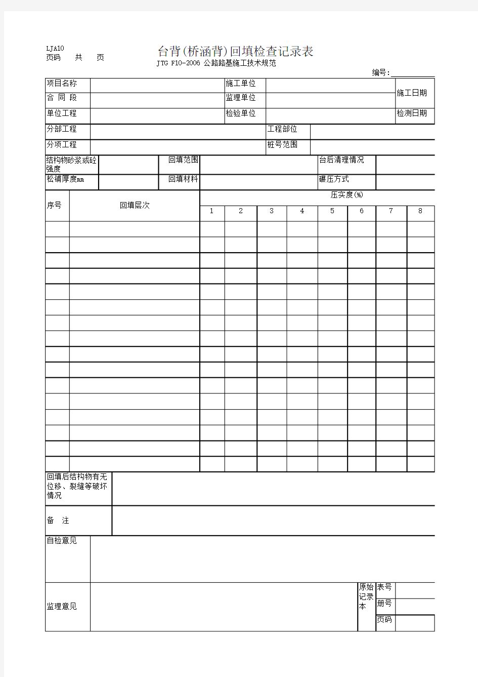 台背(桥涵背)回填检查记录表