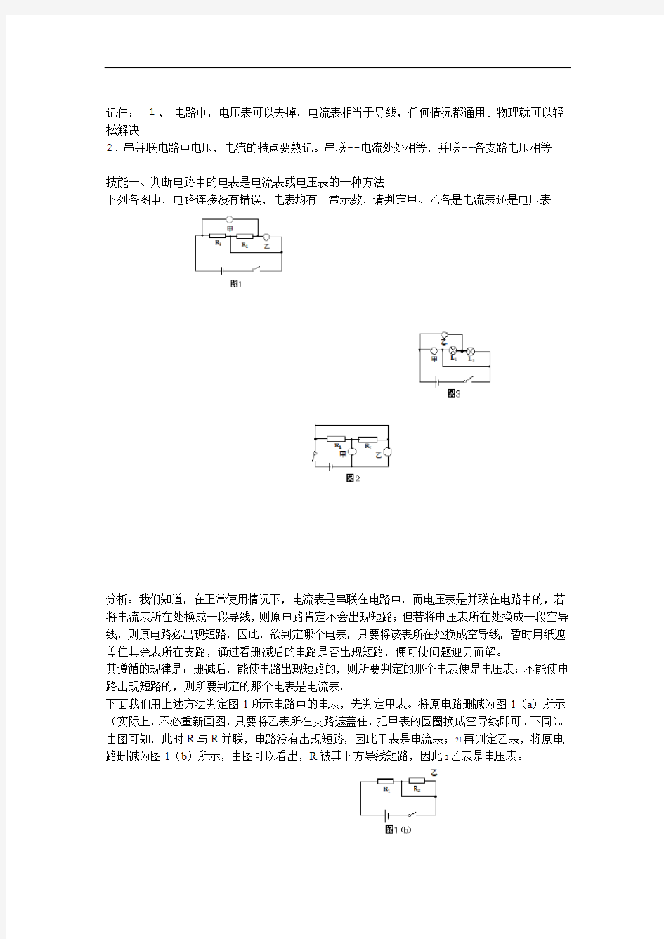 完整word初中物理电流表与电压表问题