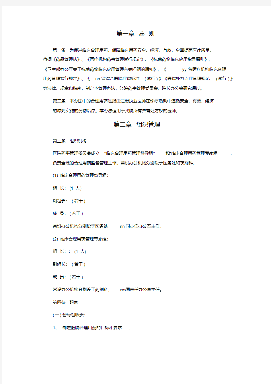 医院关于合理用药的相关管理制度