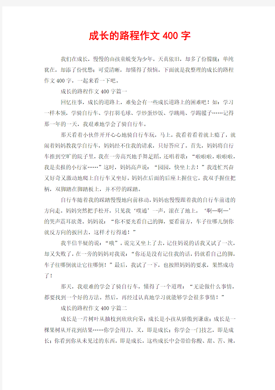 成长的路程作文400字