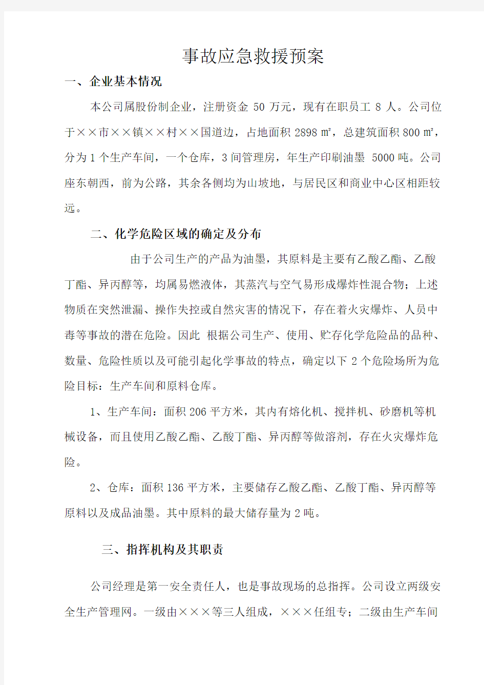 企业事故应急救援预案