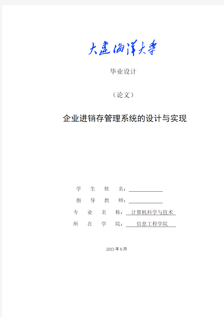 企业进销存管理系统的设计与实现毕业设计论文