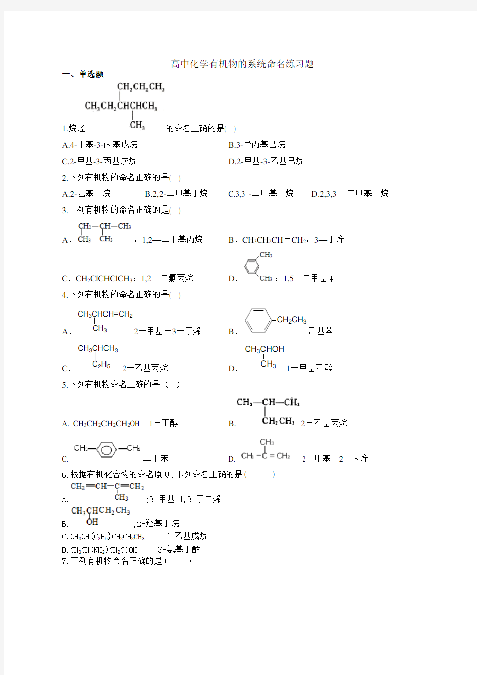 (完整版)高中化学有机物的系统命名练习题(附答案)