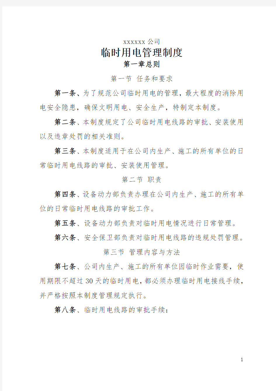 公司临时用电管理制度