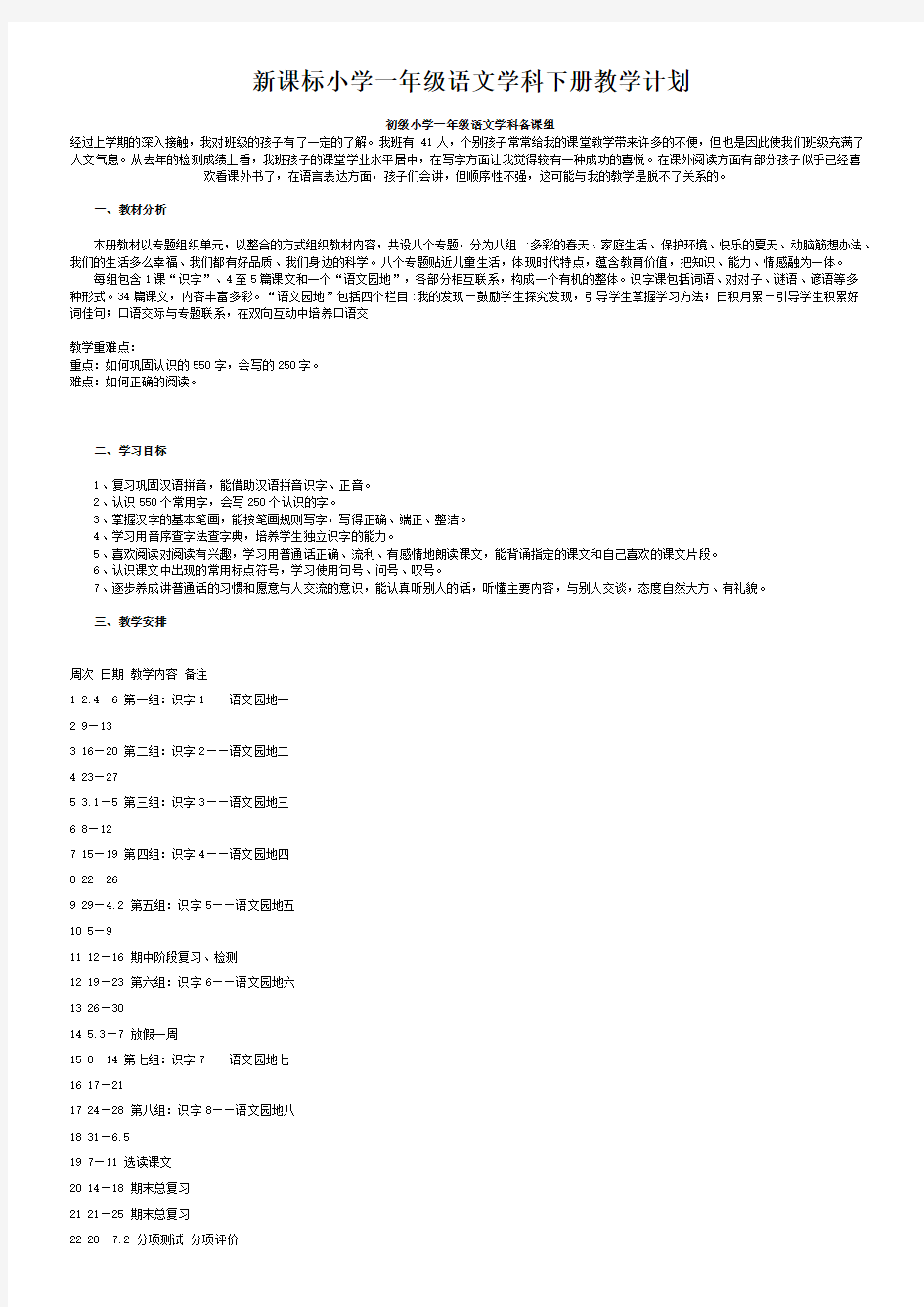 小学一年级语文学科下册教学计划(新人教版)