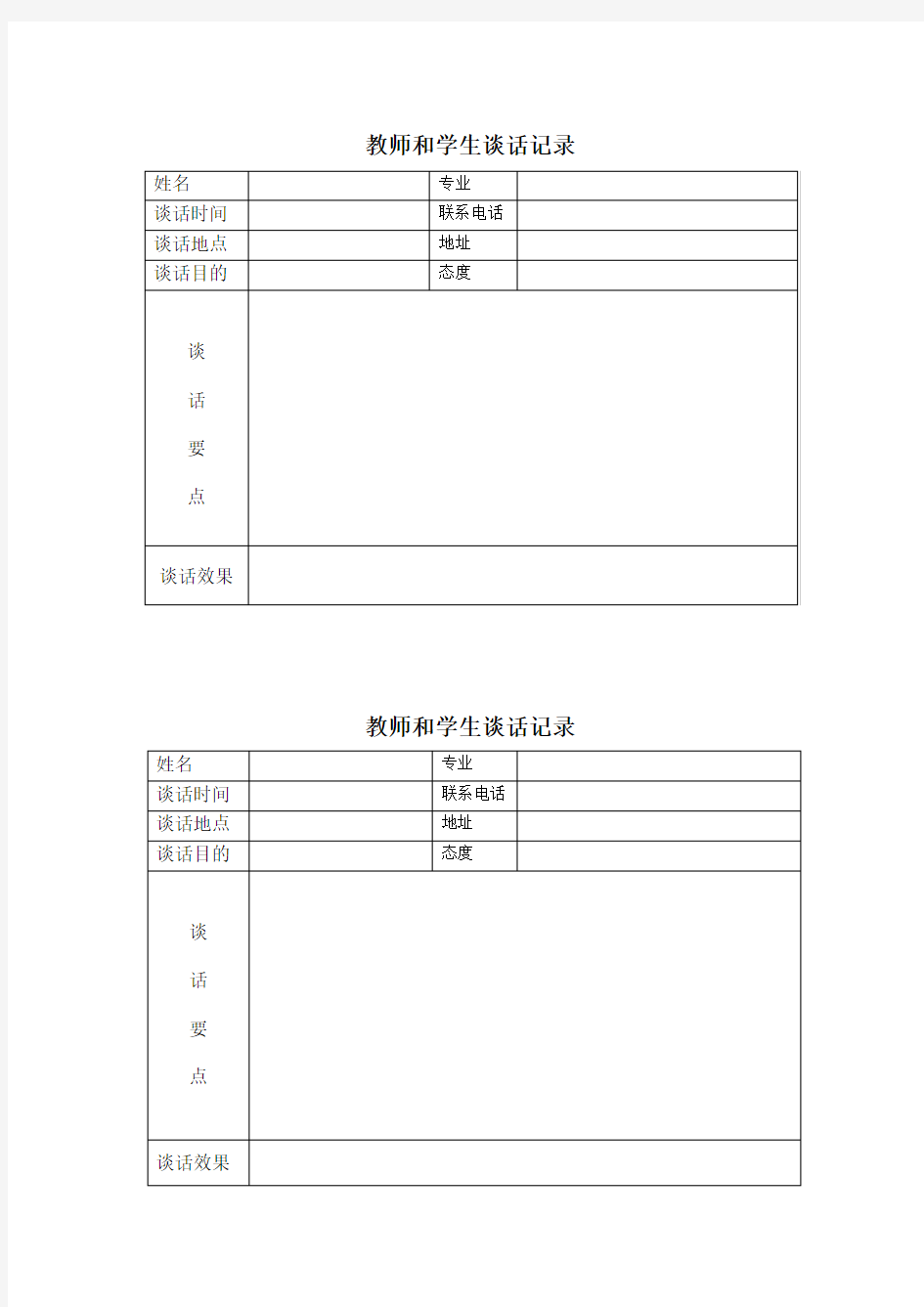 教师与学生谈话记录