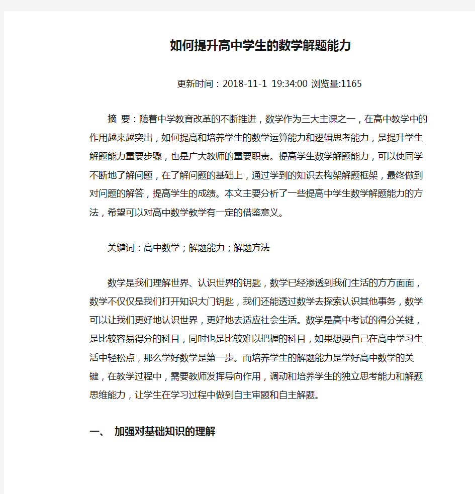 如何提升高中学生的数学解题能力