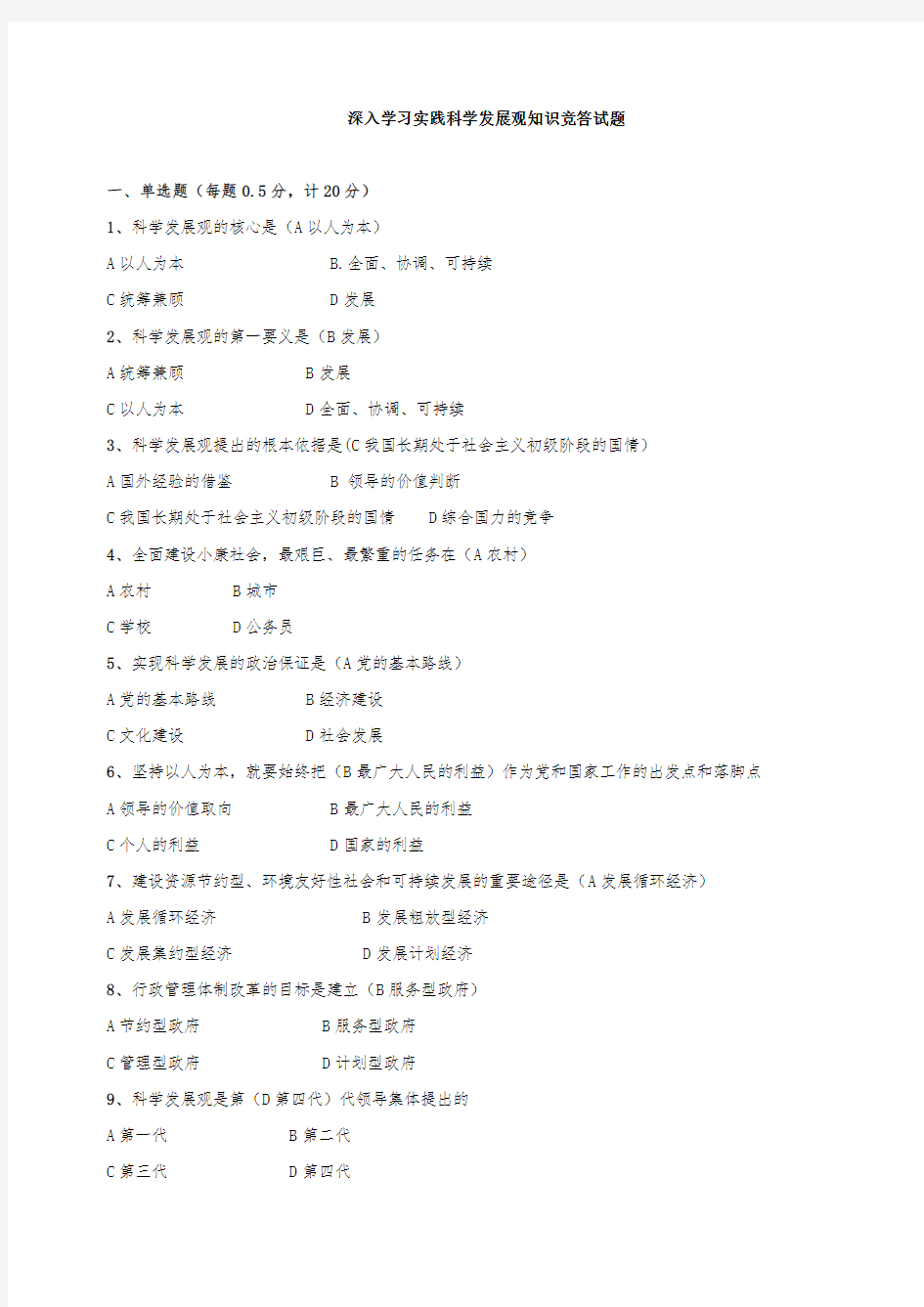 科学发展观试题全部答案(最终定稿带选项)