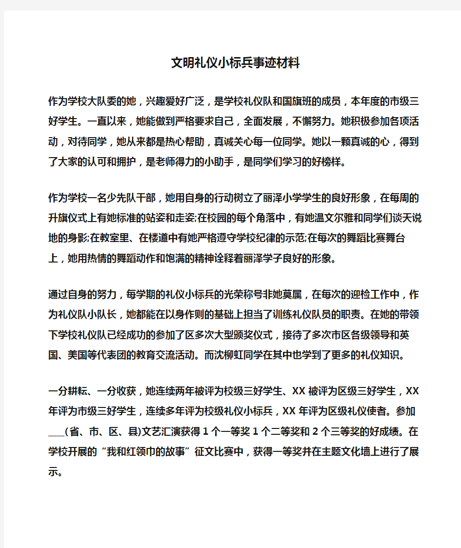 事迹材料：文明礼仪小标兵事迹材料