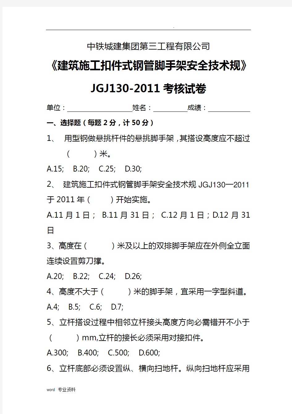 《建筑施工扣件式钢管脚手架安全技术规范》JGJ130-2011考核试卷