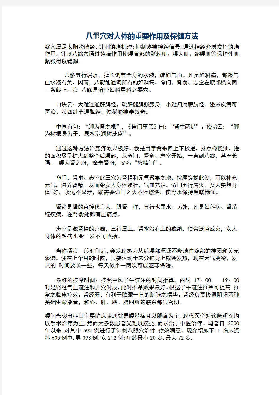 髎穴对人体的重要作用及保健方法