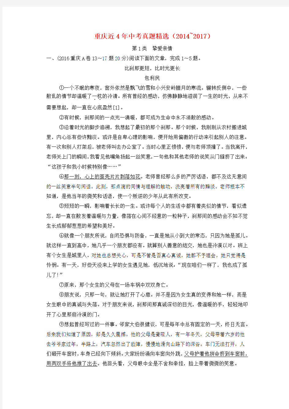 重庆市2018年中考语文总复习 第三部分 现代文阅读 专题一 记叙文阅读近4年真题精选(2014~2017)