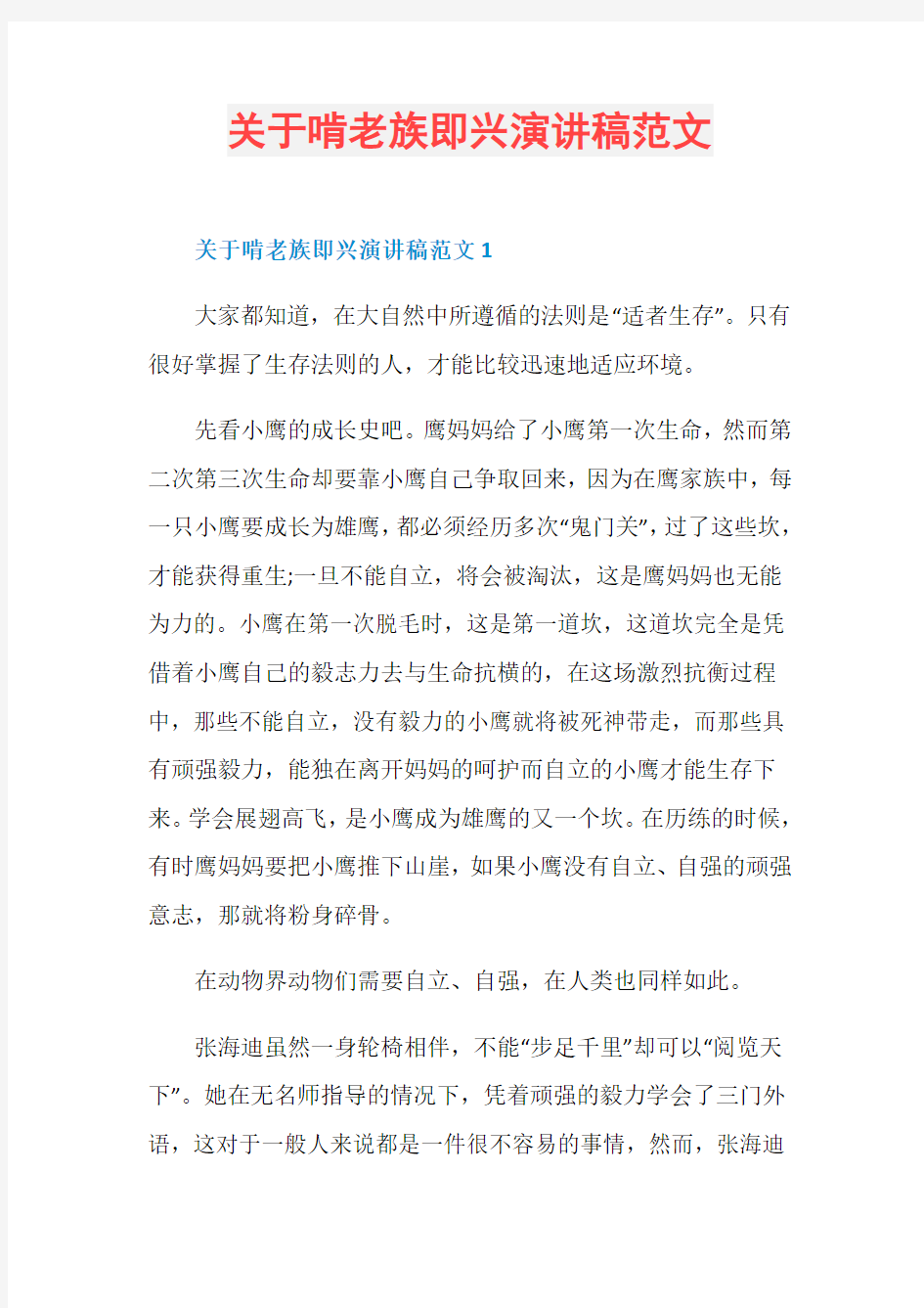 关于啃老族即兴演讲稿范文