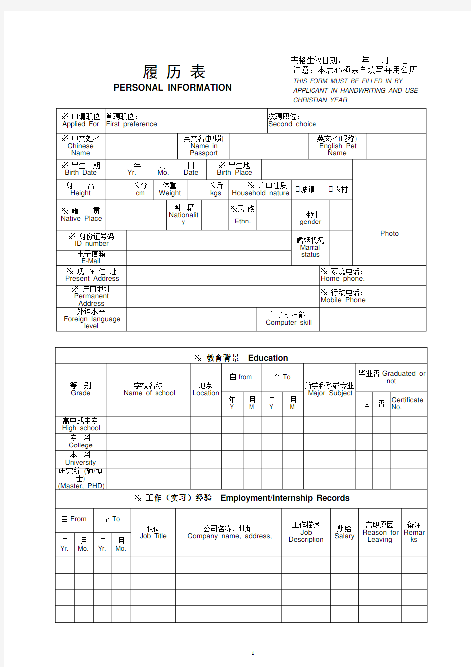 履历表中英文版