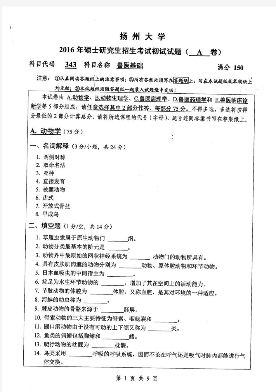 扬州大学兽医基础考研真题试题2016—2020年