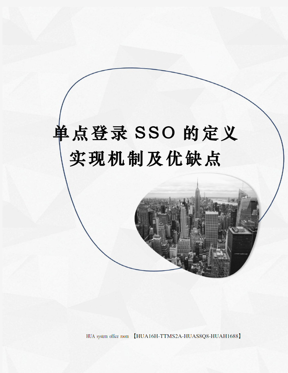 单点登录SSO的定义实现机制及优缺点定稿版