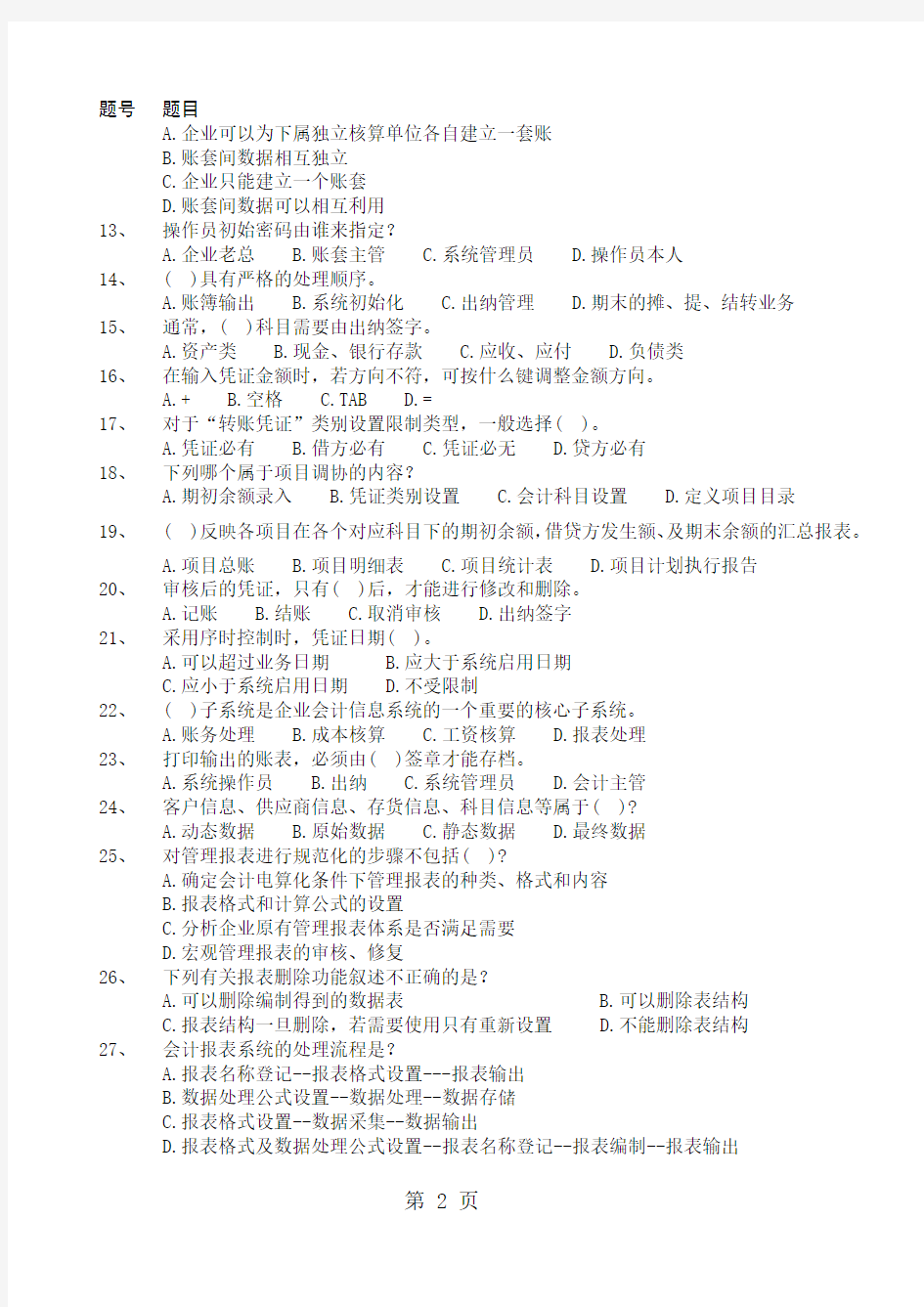 《会计信息系统》期末复习资料11页word文档