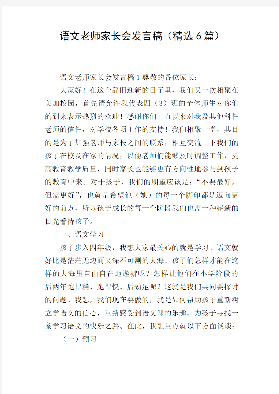 语文老师家长会发言稿(精选6篇)