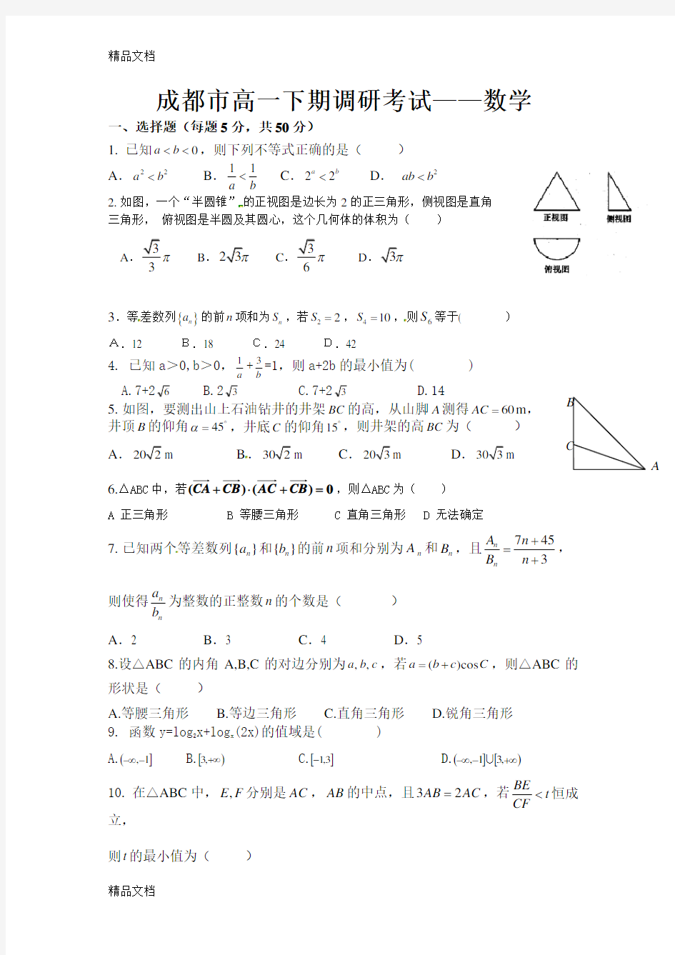 最新成都市高一下期数学期末考试