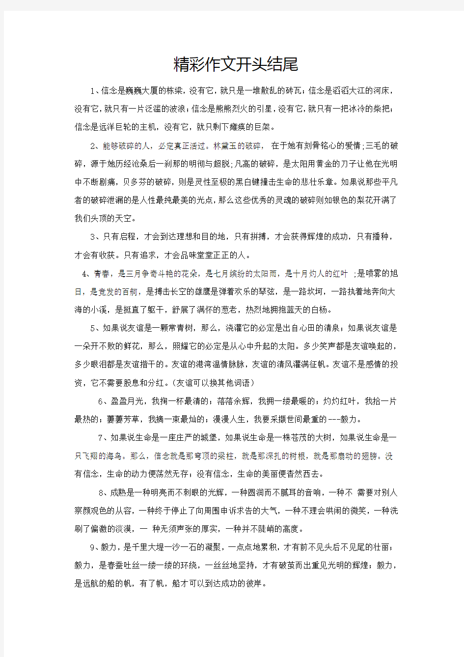 作文精彩开头结尾