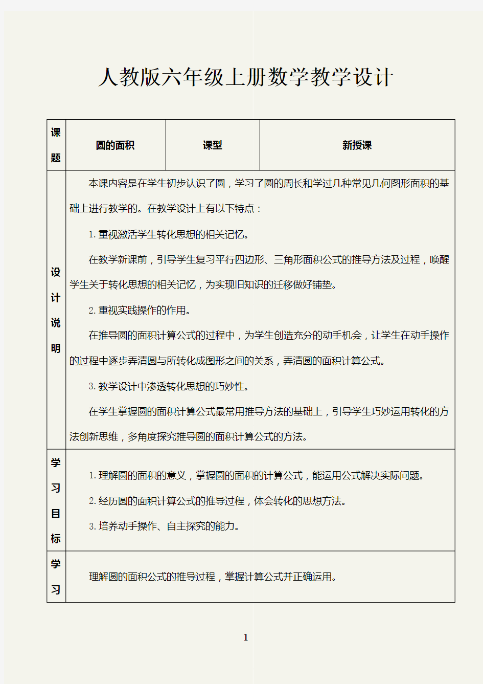 六年级数学上册圆的面积表格式教学设计(人教版)