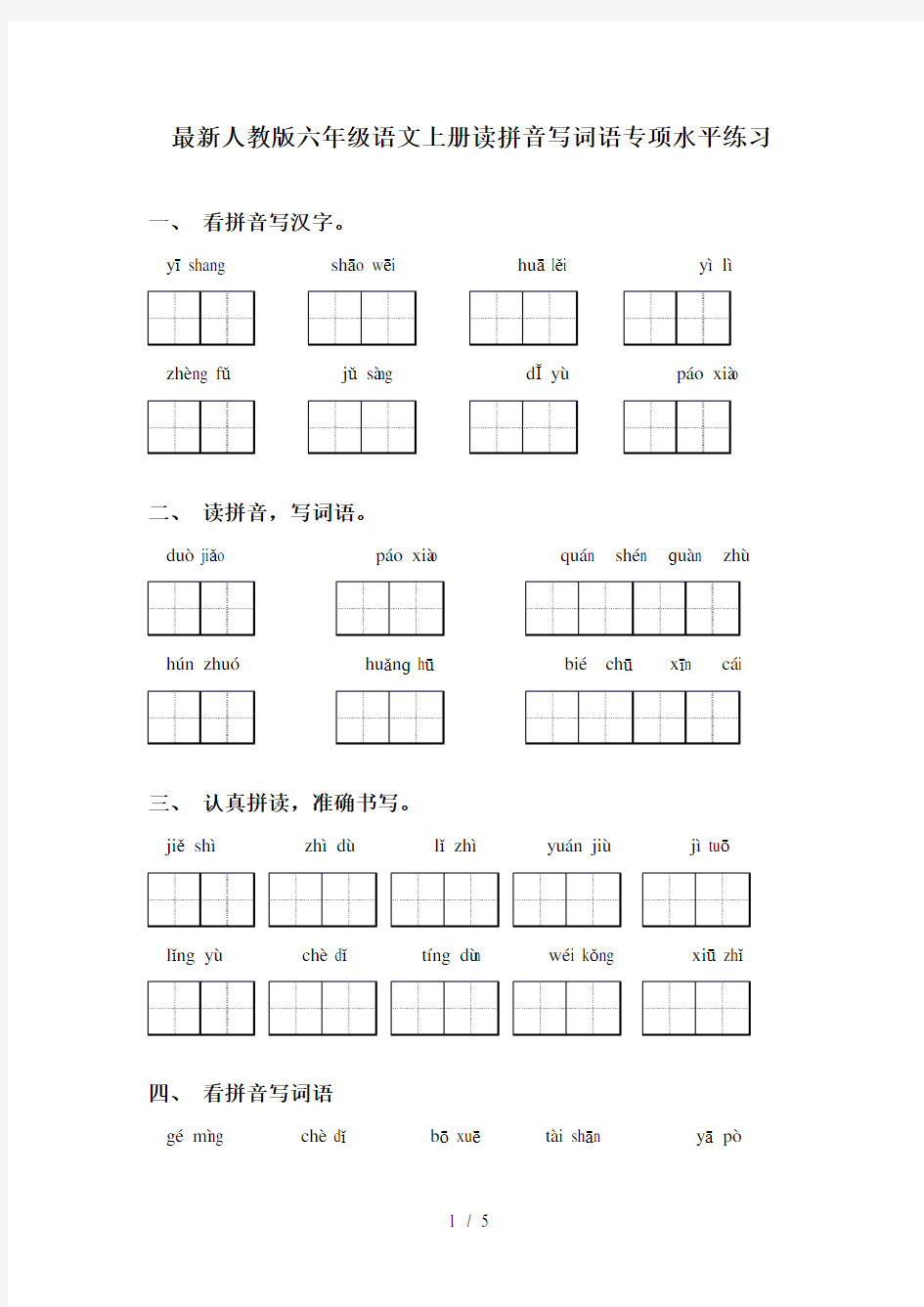 最新人教版六年级语文上册读拼音写词语专项水平练习