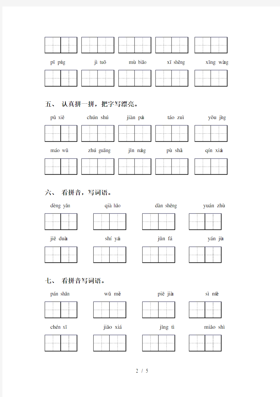 最新人教版六年级语文上册读拼音写词语专项水平练习