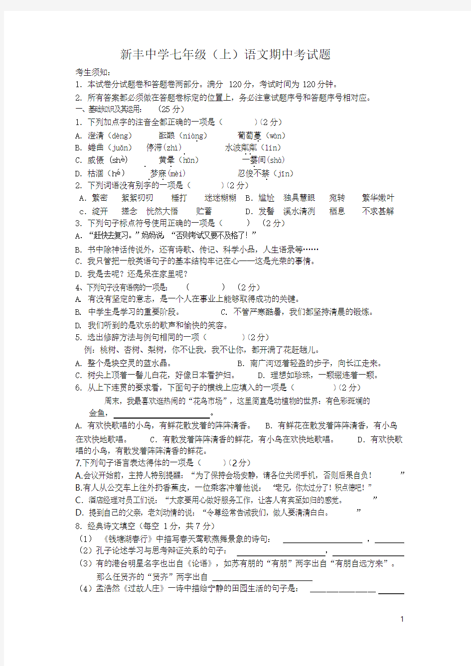 人教版七年级上语文期中考试题含答案