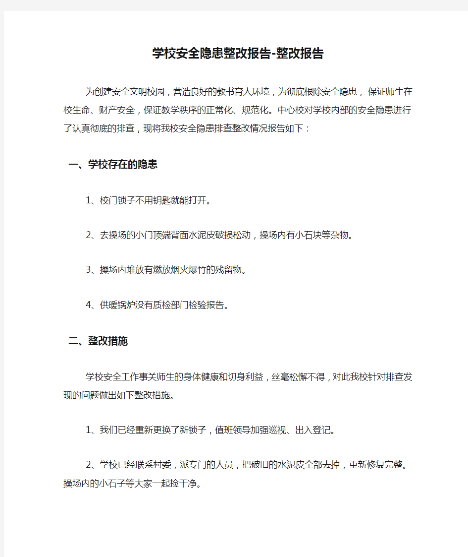 学校安全隐患整改报告-整改报告