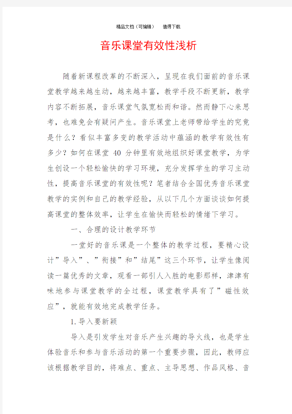 音乐课堂有效性浅析