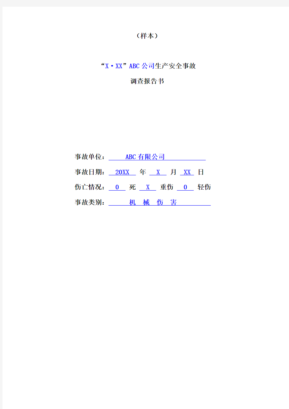 4 (工厂事故报告、调查和处理)生产安全事故调查报告书