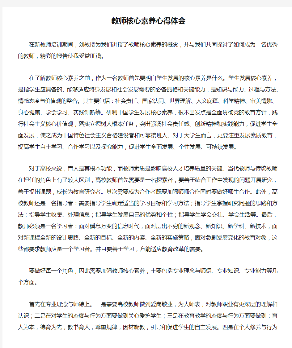 教师核心素养心得体会