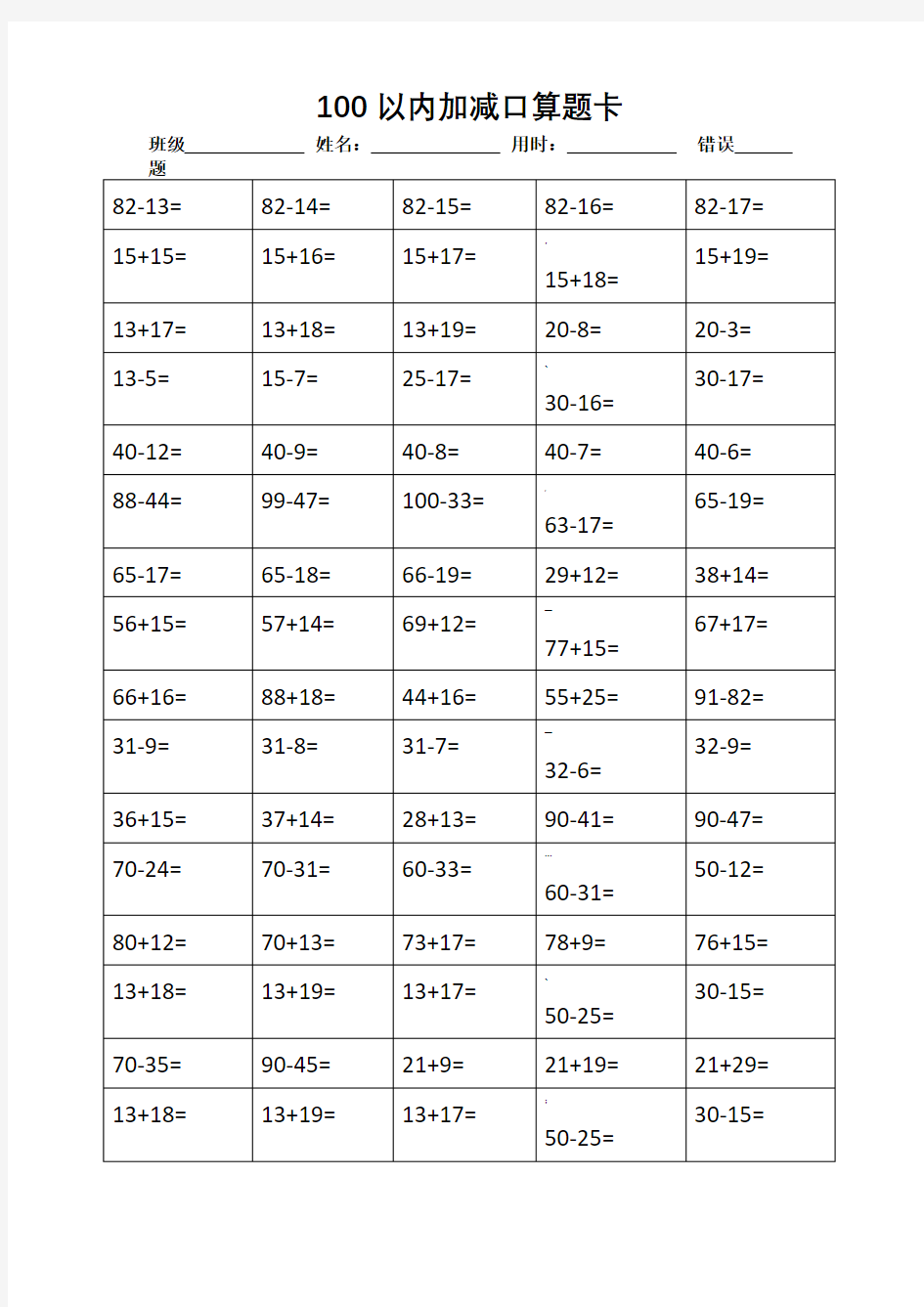 100以内加减进退位口算题卡打印