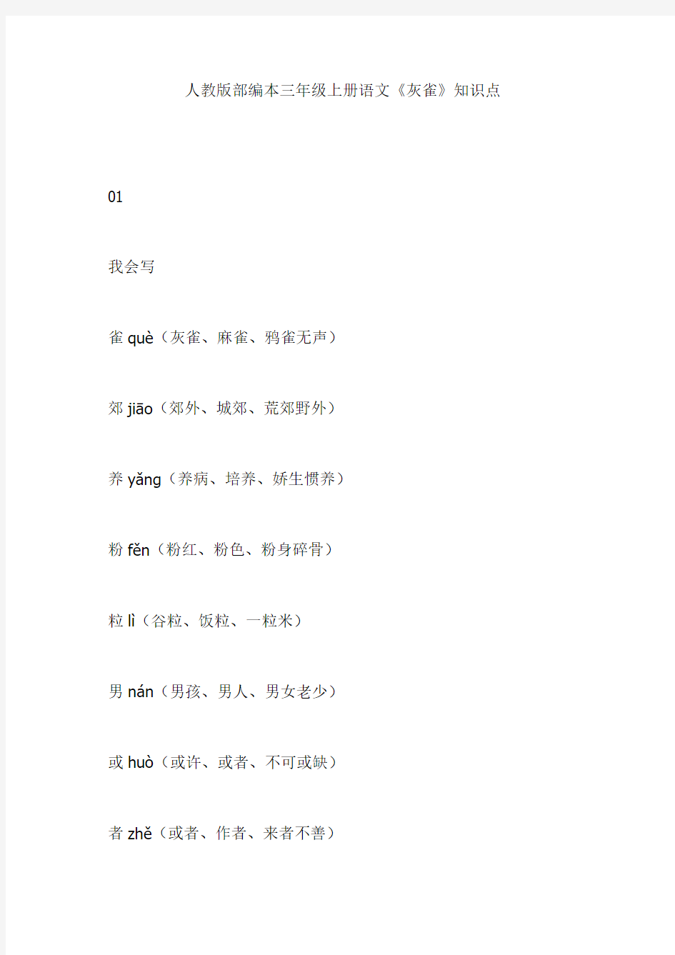 人教版部编本三年级上册语文《灰雀》知识点