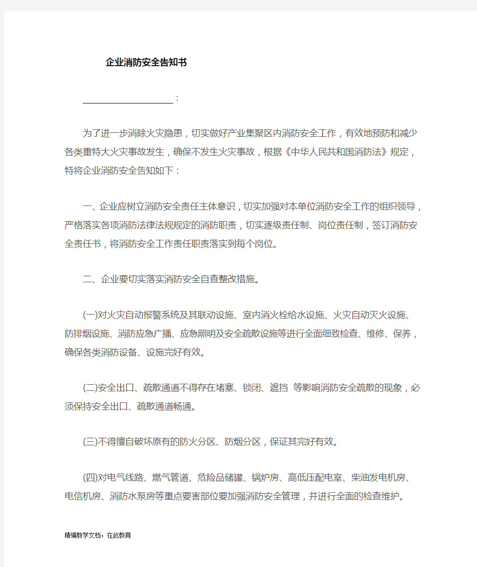 消防安全教育告知书