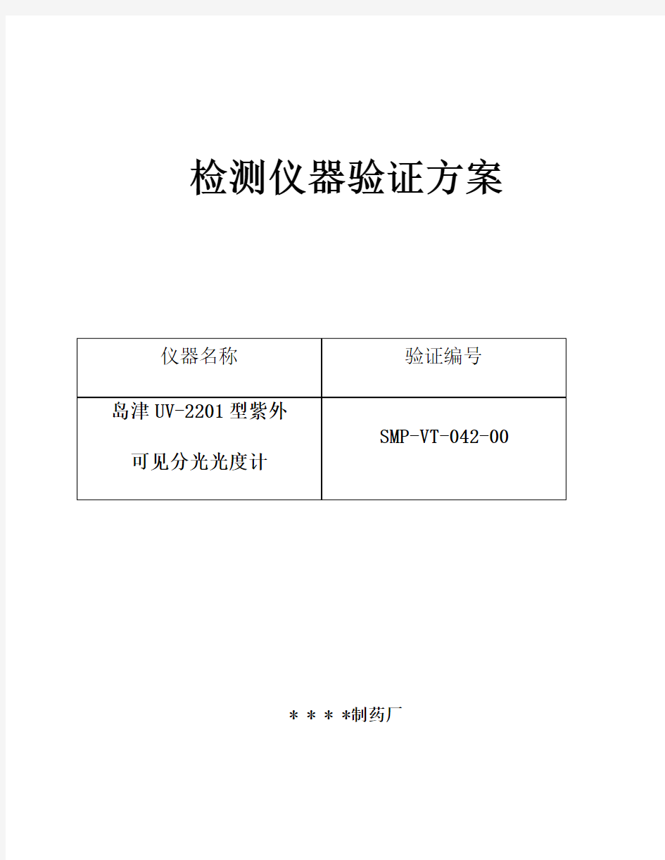 042-岛津UV-2201型紫外可见分光光度计验证方案及报告 高效液相色谱仪验证方案及报告