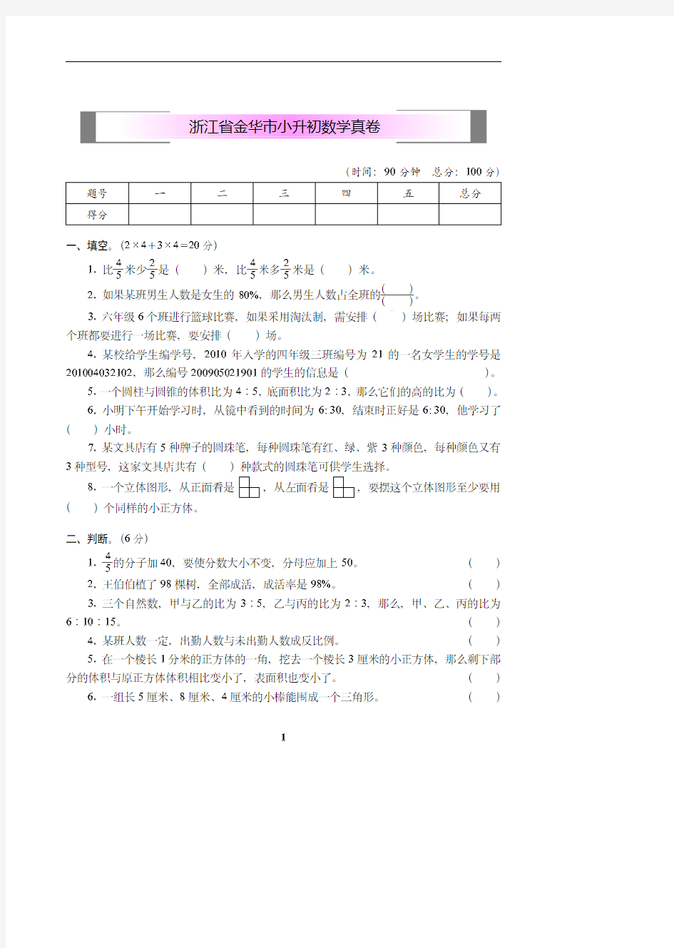 浙江省金华市小升初数学真卷【精选】.pdf