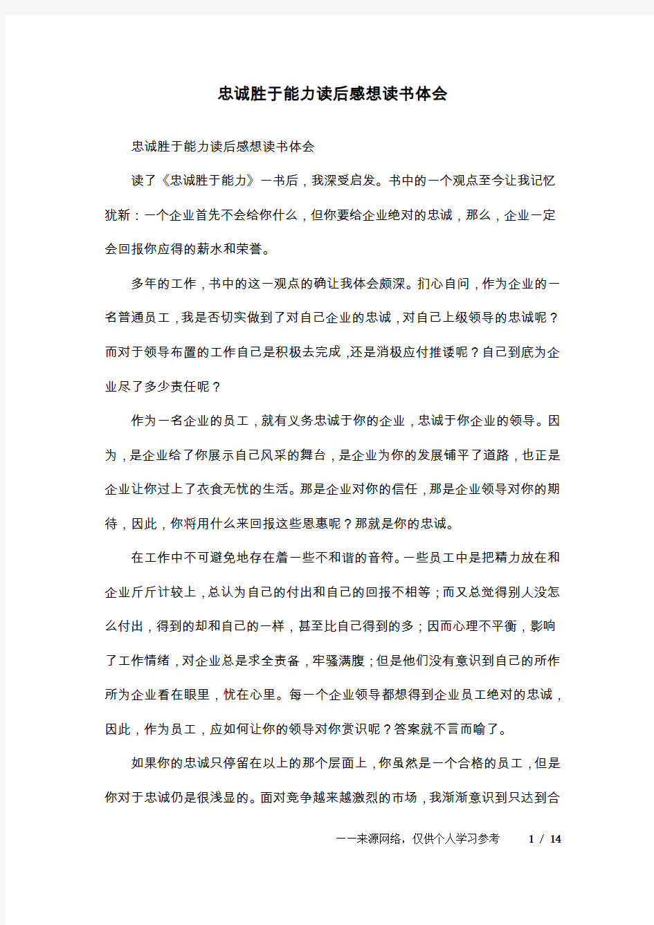 忠诚胜于能力读后感想读书体会