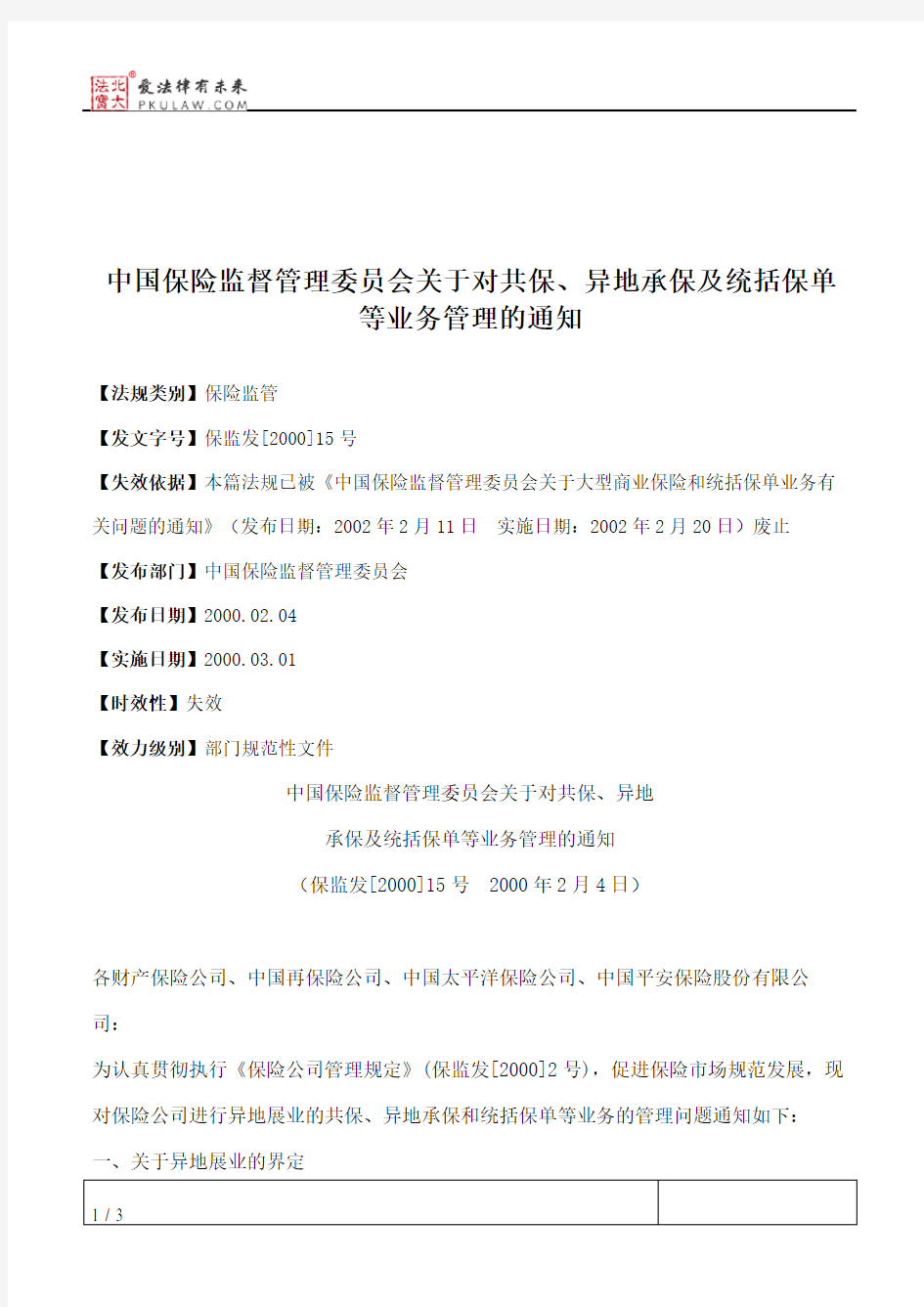 中国保险监督管理委员会关于对共保、异地承保及统括保单等业务管