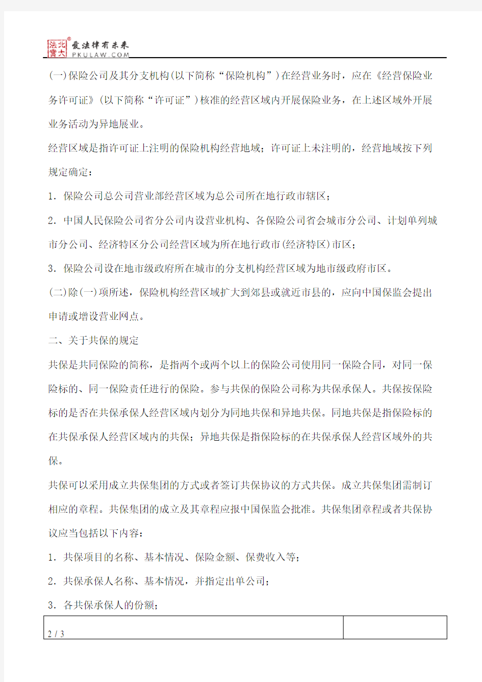 中国保险监督管理委员会关于对共保、异地承保及统括保单等业务管