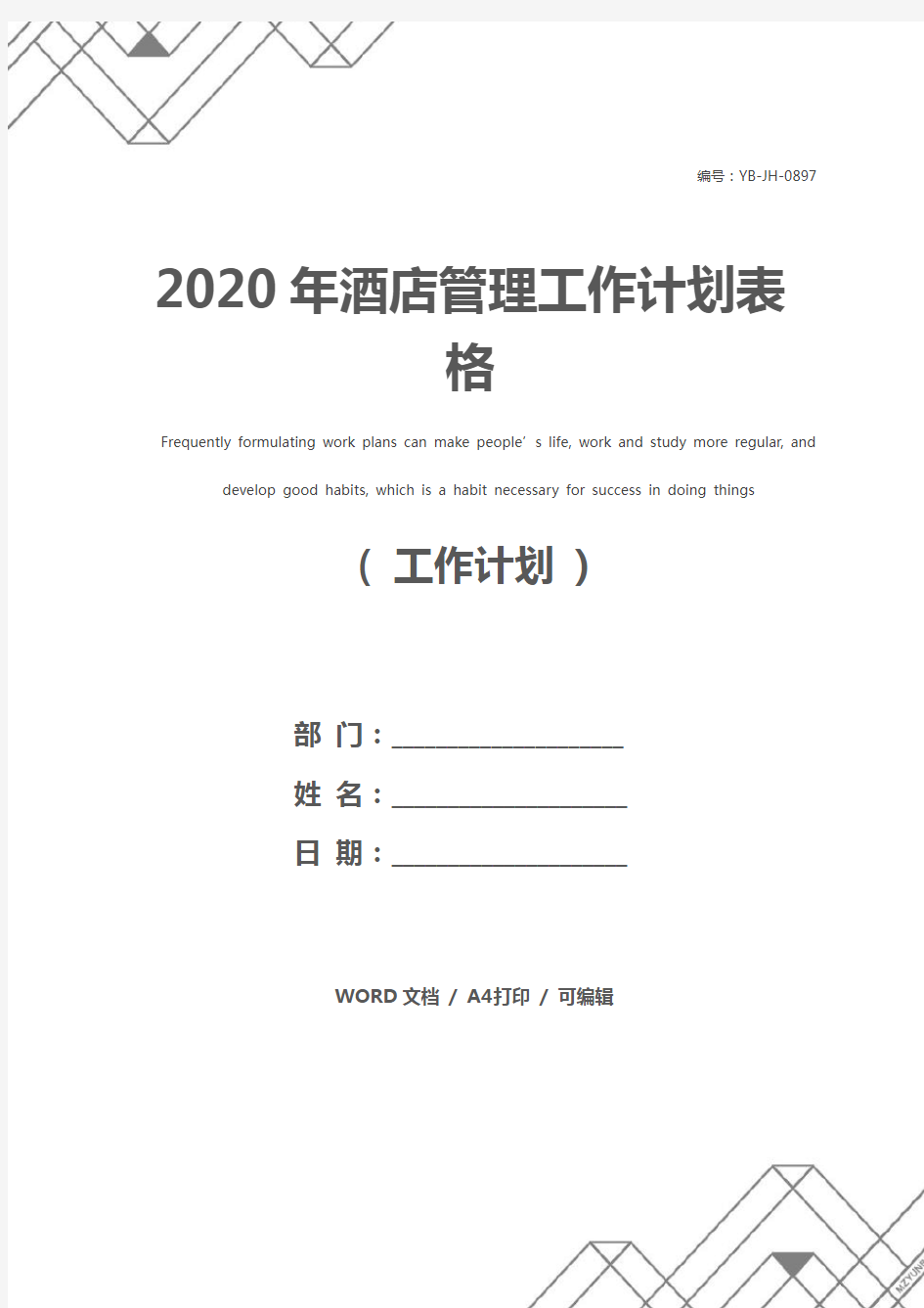 2020年酒店管理工作计划表格
