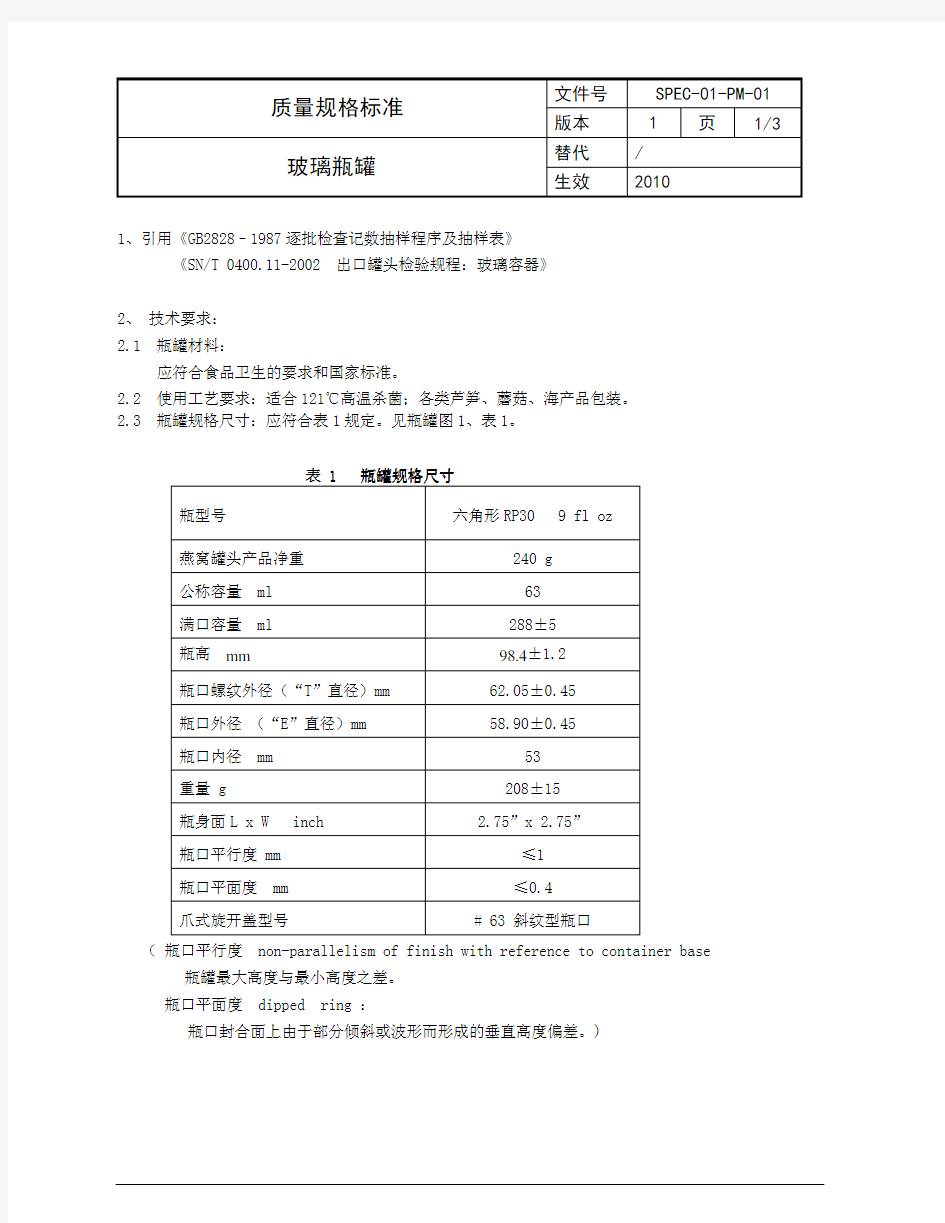 (仅供参考)玻璃瓶罐质量规格要求