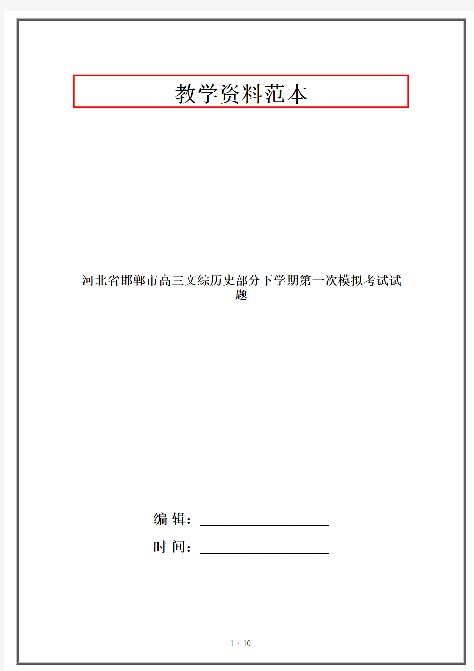 【2019-2020】河北省邯郸市高三文综历史部分下学期第一次模拟考试试题