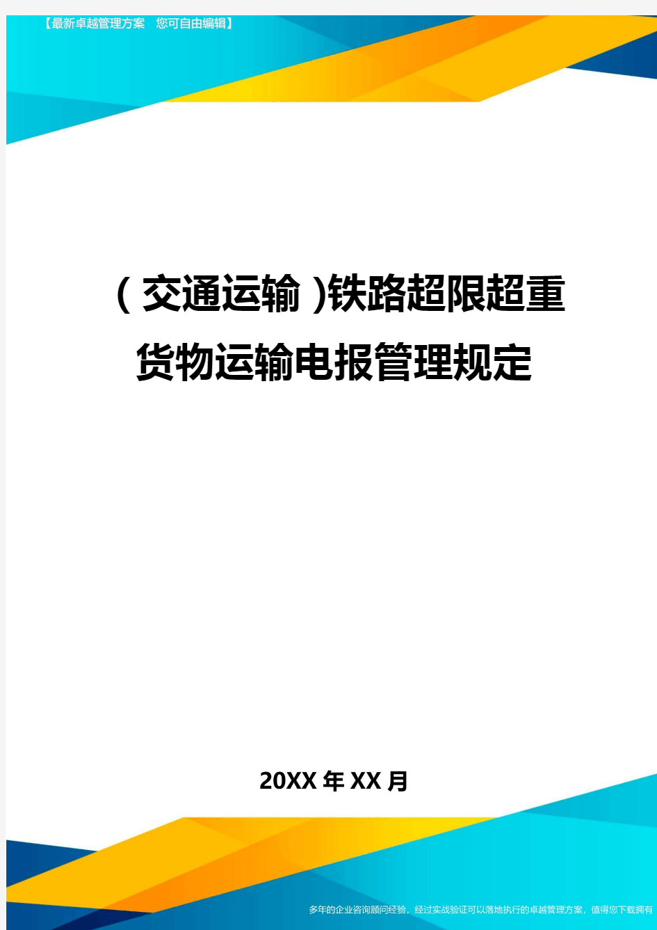 (交通运输)铁路超限超重货物运输电报管理规定精编