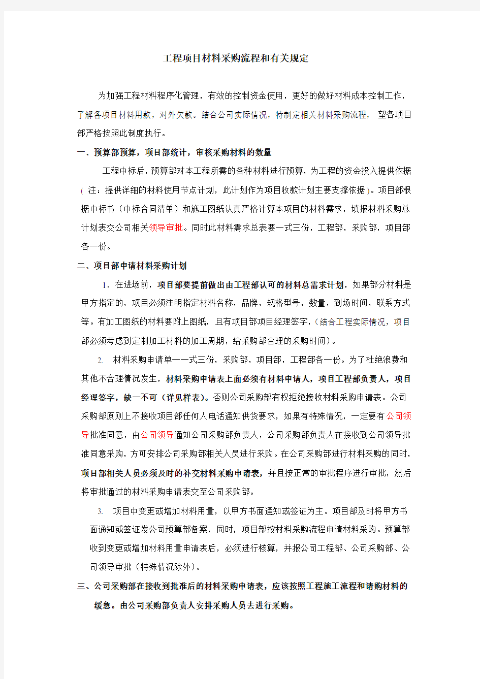 建设工程材料(设备)采购管理制度及流程