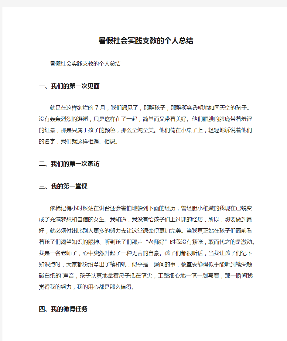 暑假社会实践支教的个人总结