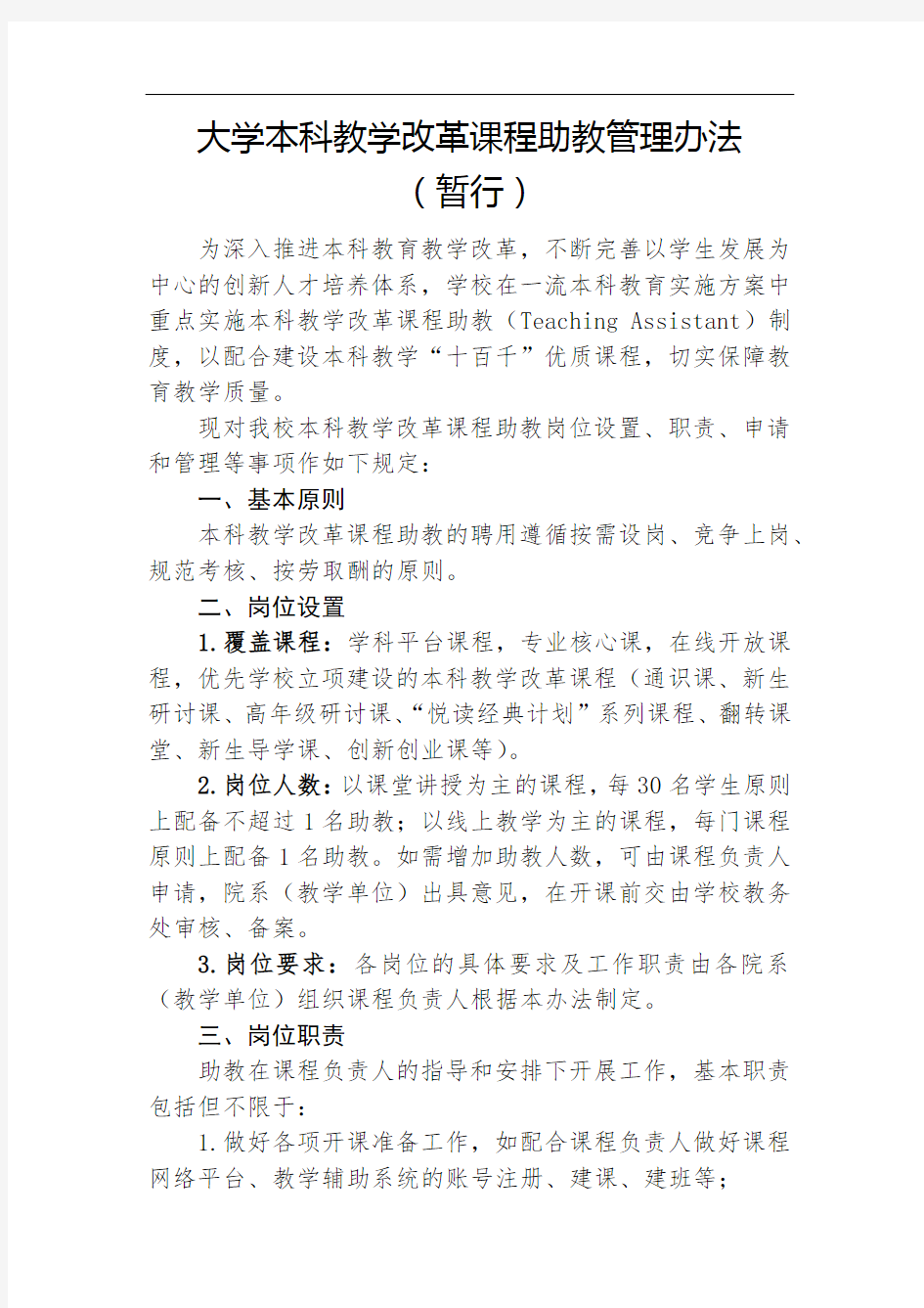 大学本科教学改革课程助教管理办法