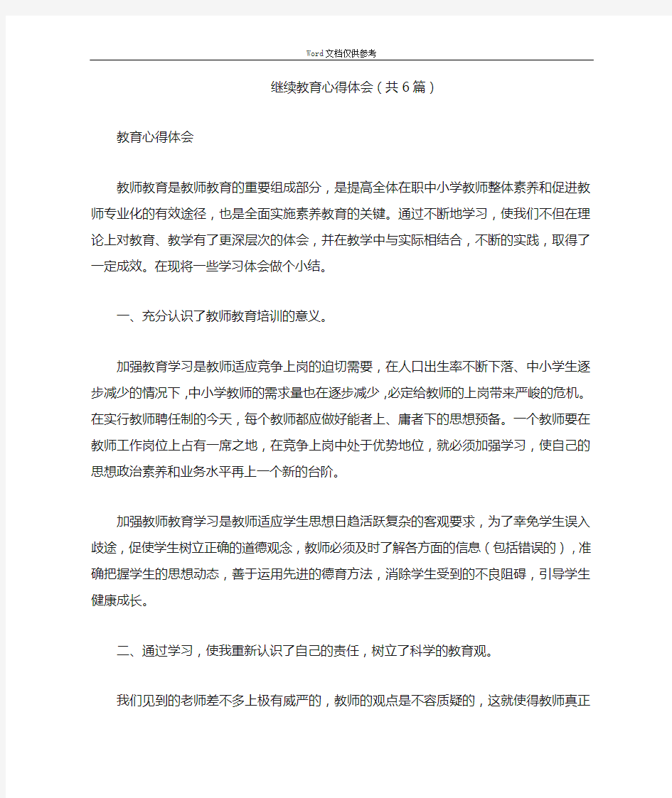 继续教育心得体会(共6篇)