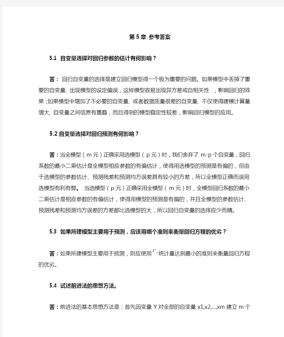 应用回归分析_第5章答案