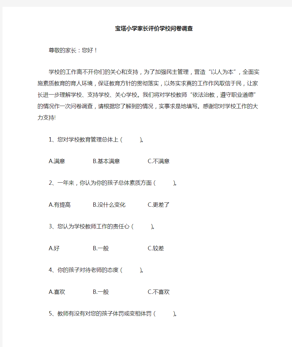 家长评价学校问卷调查